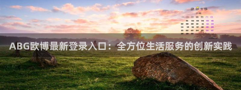 下载辉达娱乐：ABG欧博最新登录入口：全方位生活服务的创新实践