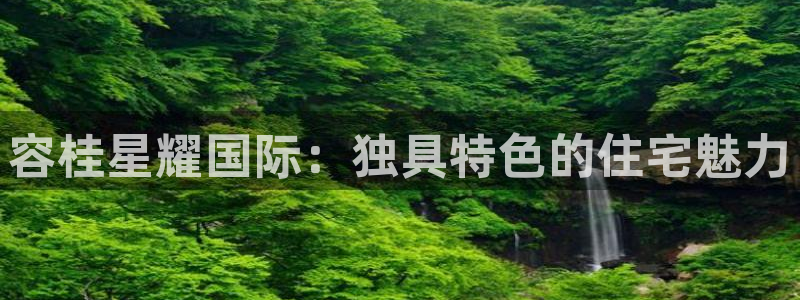 壹号app下载链接：容桂星耀国际：独具特色的住宅魅力