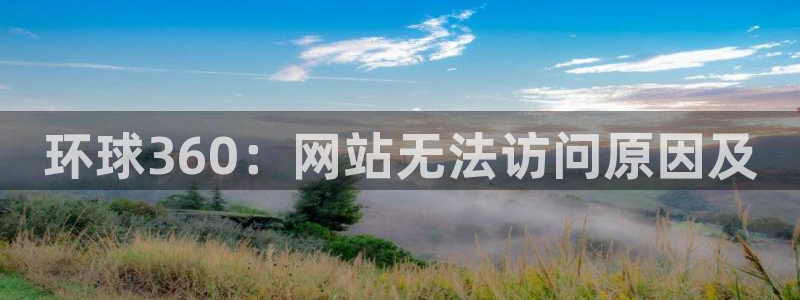 辉达招商：环球360：网站无法访问原因及