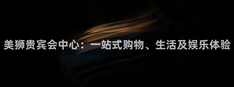 辉达娱乐科技赋能,让平台更有趣：美狮贵宾会中心：一站式购物、生活及娱乐体验