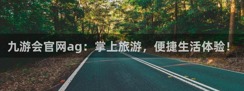 壹号电子娱乐app下载最新版：九游会官网ag：掌上旅游，便捷生活体验！