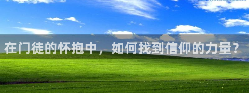 壹号电子娱乐app：在门徒的怀抱中，如何找到信仰的力量？