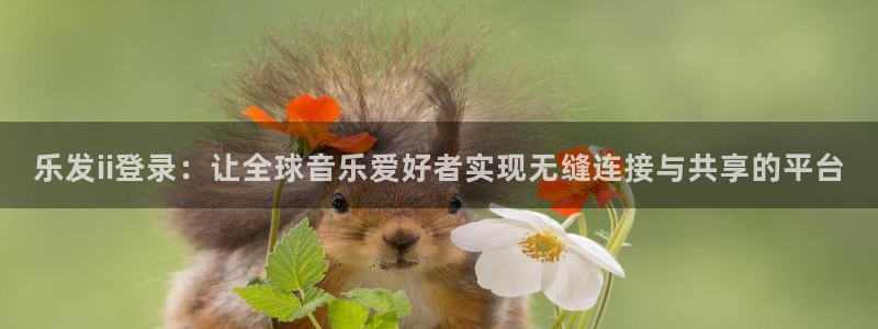 辉达娱乐.ccmpc登录：乐发ii登录：让全球音乐爱好者实现无缝连接与共享的平台