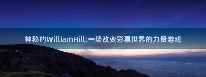 辉达娱乐(com.youad.authst)：神秘的WilliamHill:一场改变彩票世界的力量游戏