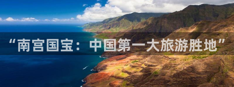 壹号大舞台娱乐传媒：“南宫国宝：中国第一大旅游胜地”