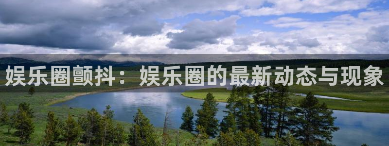 辉达app登录入口：娱乐圈颤抖：娱乐圈的最新动态与现象