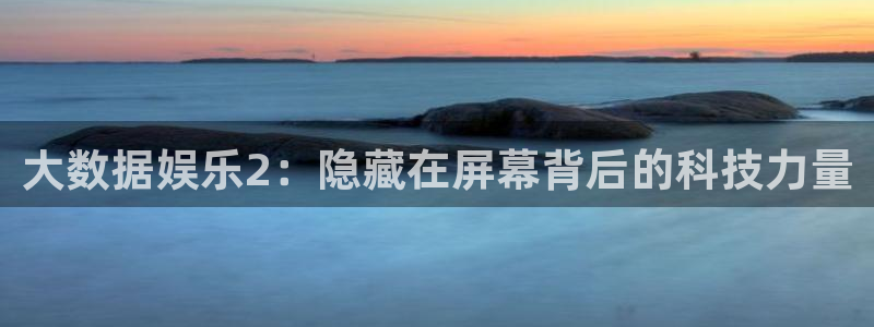 辉达娱乐官网版下载链接：大数据娱乐2：隐藏在屏幕背后的科技力量