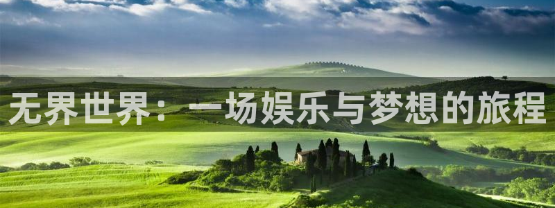 辉达娱乐注册网站app：无界世界：一场娱乐与梦想的旅程