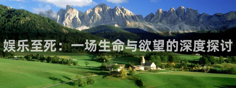壹号官网app下载安装：娱乐至死：一场生命与欲望的深度探讨
