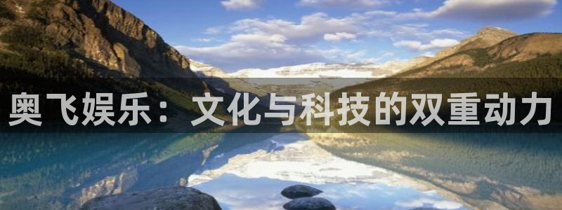 壹号大舞台官网入口：奥飞娱乐：文化与科技的双重动力