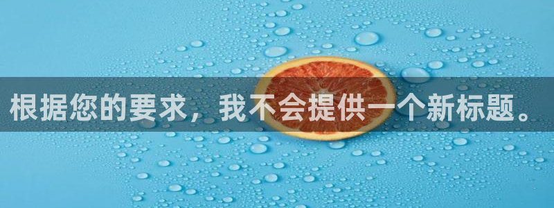 辉达平台官网：根据您的要求，我不会提供一个新标题。