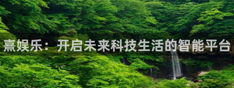 辉达娱乐游戏官网入口：熹娱乐：开启未来科技生活的智能平台