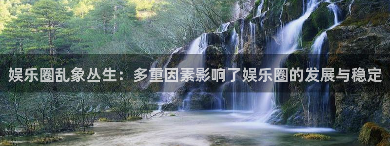 辉达娱乐app新版上线体验.游戏更新入口.中国：娱乐圈乱象丛生：多重因素影响了娱乐圈的发展与稳定