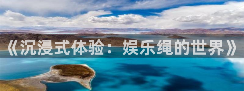 壹号大舞台下载链接：《沉浸式体验：娱乐绳的世界》