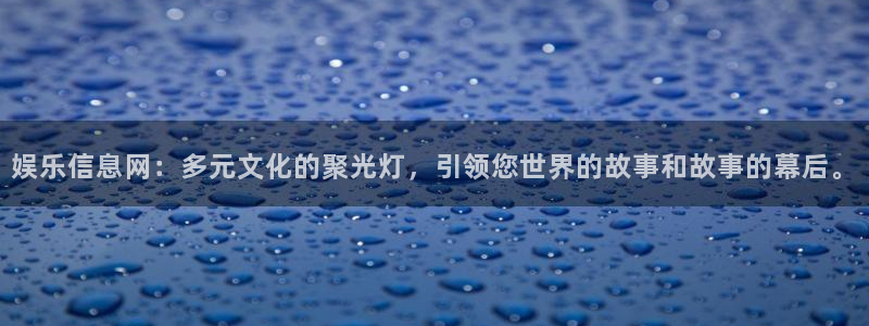 辉达娱乐网页版登：娱乐信息网：多元文化的聚光灯，引领您世界的故事和故事的幕后。