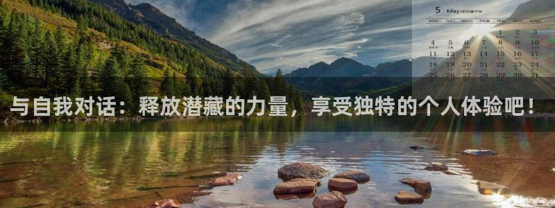 壹号电子娱乐app下载安装最新版本：与自我对话：释放潜藏的力量，享受独特的个人体验吧！