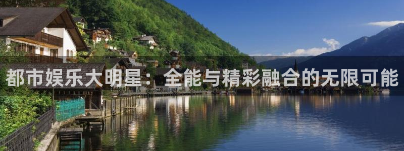 辉达注册地址：都市娱乐大明星：全能与精彩融合的无限可能